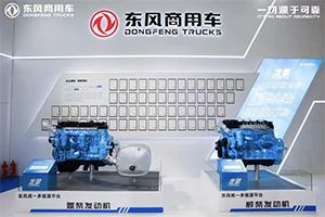 更智能、更綠色！東風(fēng)龍擎實(shí)力亮相2025中國國際商用車展