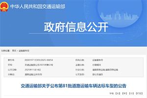 交通運(yùn)輸部關(guān)于公布第81批道路運(yùn)輸車(chē)輛達(dá)標(biāo)車(chē)型的公告