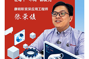 我與康明斯的故事:16年，把“不同”變?yōu)橐环N力量