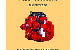 胡師傅：東風康明斯D4.5 FE，省油有勁更可靠！