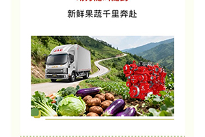 果蔬運(yùn)輸一路領(lǐng)“鮮”！江淮帥鈴S7安徽康明斯B2.5讓新鮮極速達(dá)