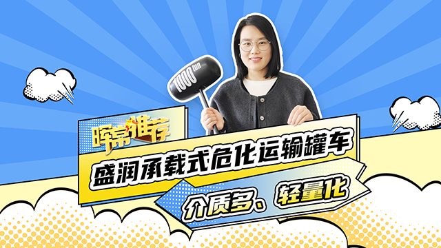 介質(zhì)多、輕量化，盛潤承載式危化運輸罐車