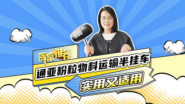 實(shí)用又適用，通亞分類(lèi)物料運(yùn)輸半掛車(chē)