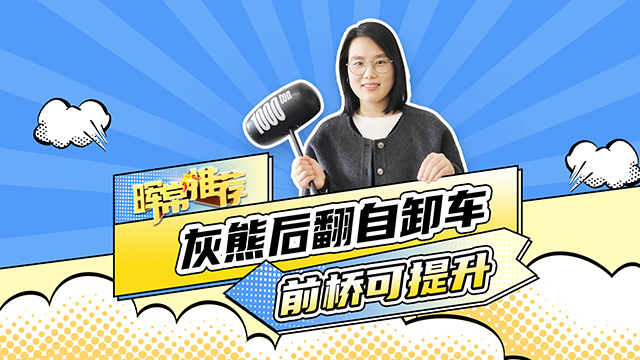 前橋可提升，灰熊后翻自卸車(chē)