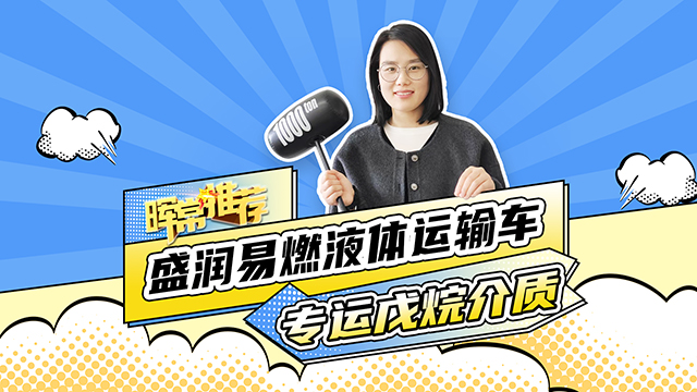 專(zhuān)運(yùn)戊烷介質(zhì)，盛潤(rùn)易燃液體運(yùn)輸車(chē)