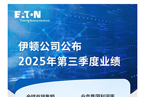 伊頓2025年第三季度業(yè)務(wù)表現(xiàn)強(qiáng)勁，訂單量和累計(jì)待發(fā)訂單量持續(xù)增長(zhǎng)