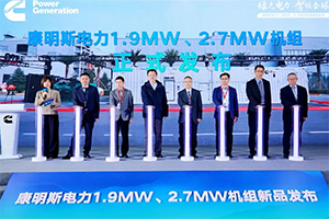 康明斯電力帶排放高功率機(jī)組新品發(fā)布，并公布微電網(wǎng)混動(dòng)技術(shù)路徑