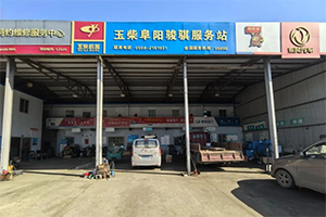 玉柴服務(wù)站甄選：阜陽(yáng)駿騏：傳統(tǒng)維修站的逆襲傳奇