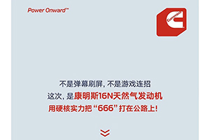 康明斯16N，到底有多“6”？