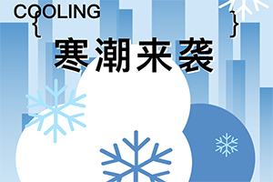 新能源車(chē)主必看！寒冬不掉線(xiàn)