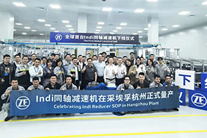 采埃孚全球首臺(tái)同軸減速器量產(chǎn)交付