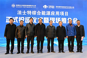 法士特綜合能源應(yīng)用項(xiàng)目正式投運(yùn)