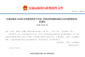 2025《危險貨物道路運輸企業(yè)安全管理規(guī)范》：車輛和設備管理規(guī)范