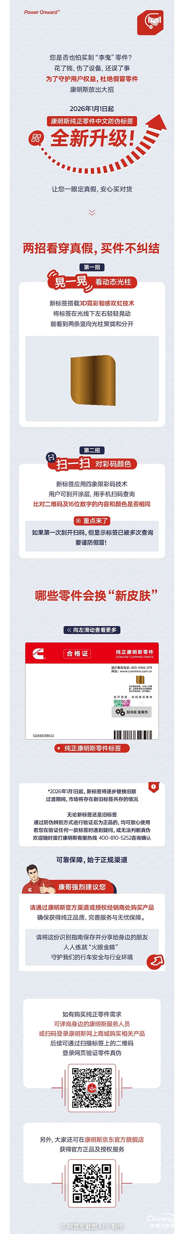 康明斯：純正零件防偽升級！2026年起認(rèn)準(zhǔn)這個新標(biāo)簽
