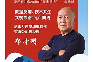 我與康明斯的故事:20年同行，守護(hù)鐵路“心”防線