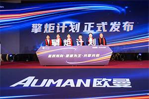 歐曼星輝2026年渠道“共耀·新程”伙伴大會在玉林成功召開