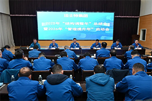 法士特集團(tuán)召開“結(jié)構(gòu)調(diào)整年”總結(jié)暨“管理提升年”啟動會