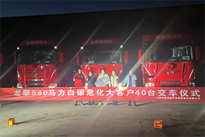 龍擎動力驅(qū)動西北危化市場 40臺天龍嶸耀成功交付甘肅大客戶
