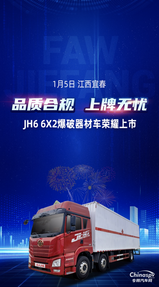 品質(zhì)合規(guī)，上牌無憂！解放青汽JH6 6X2爆破器材車上市
