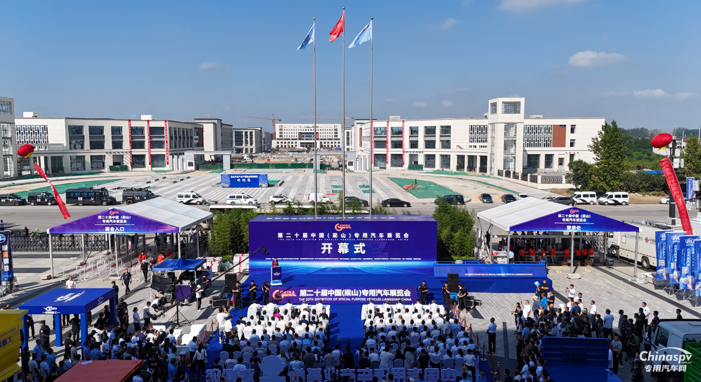 第二十屆中國(梁山)專用汽車展覽會開幕