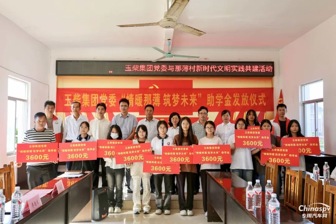 玉柴集團(tuán)發(fā)放愛心助學(xué)金，助力鄉(xiāng)村振興！