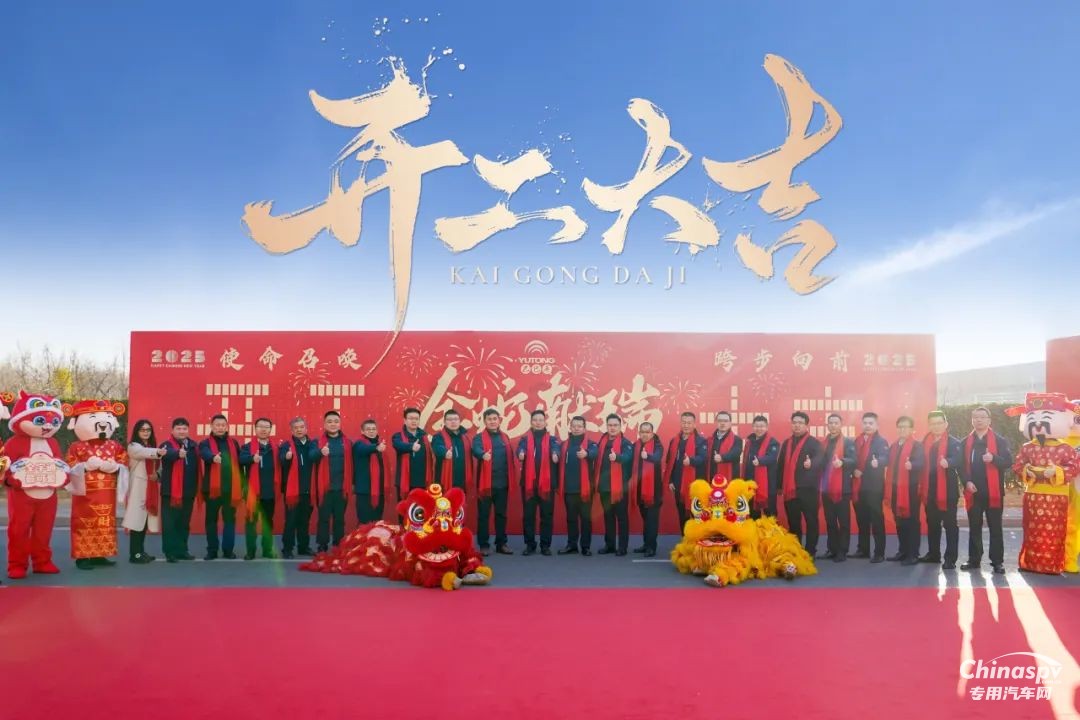 宇通專用車2025年開工盛典燃情開啟