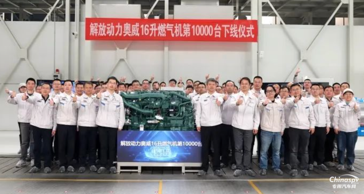 市占率70%！一汽解放第10000臺奧威16升燃?xì)鈾C(jī)下線
