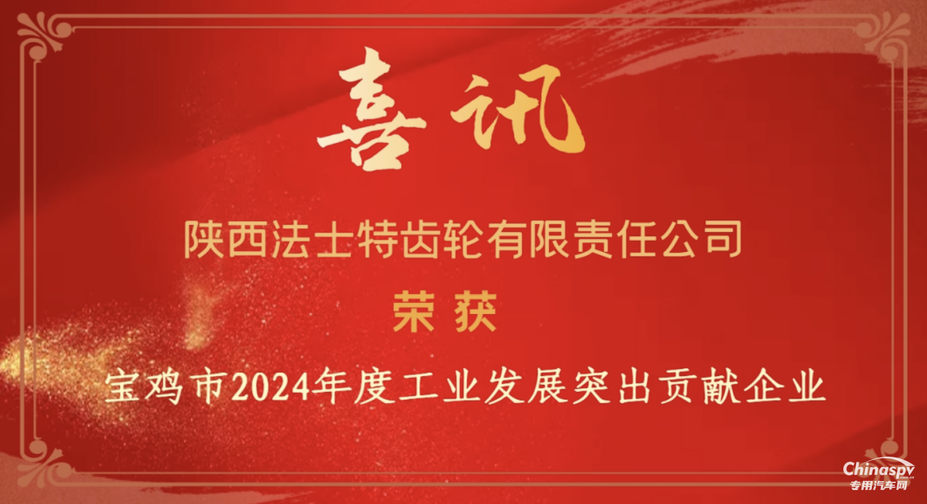 日前，在2025年寶雞市工業(yè)發(fā)展暨園區(qū)提升大會(huì)上，陜西法士特齒輪有限責(zé)任公司憑借過硬的技術(shù)實(shí)力和突出的行業(yè)貢獻(xiàn)，榮膺寶雞市2024年度"工業(yè)發(fā)展突出貢獻(xiàn)企業(yè)"稱號(hào)。
