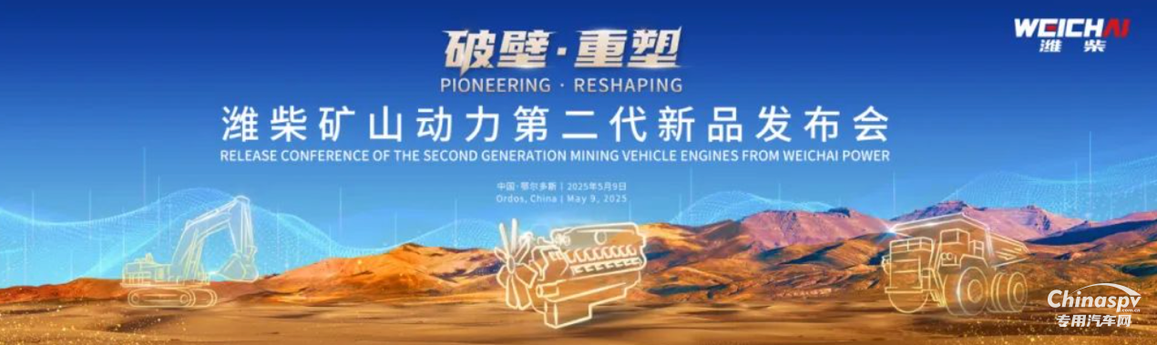濰柴礦山動力第二代新品正式發(fā)布