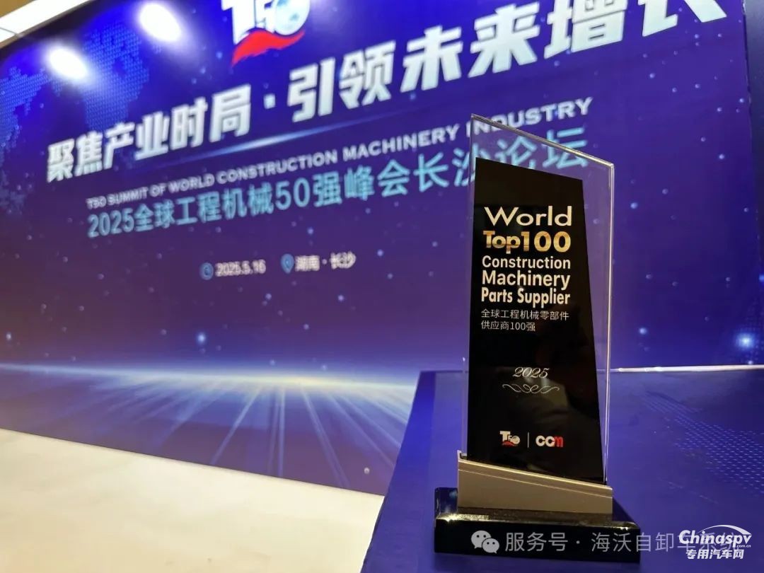 海沃機械榮獲“全球工程機械零部件供應(yīng)商100強”稱號