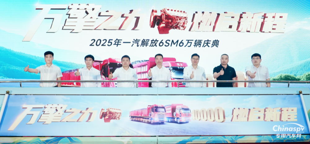 重磅！解放動(dòng)力6SM6萬輛慶典隆重舉行