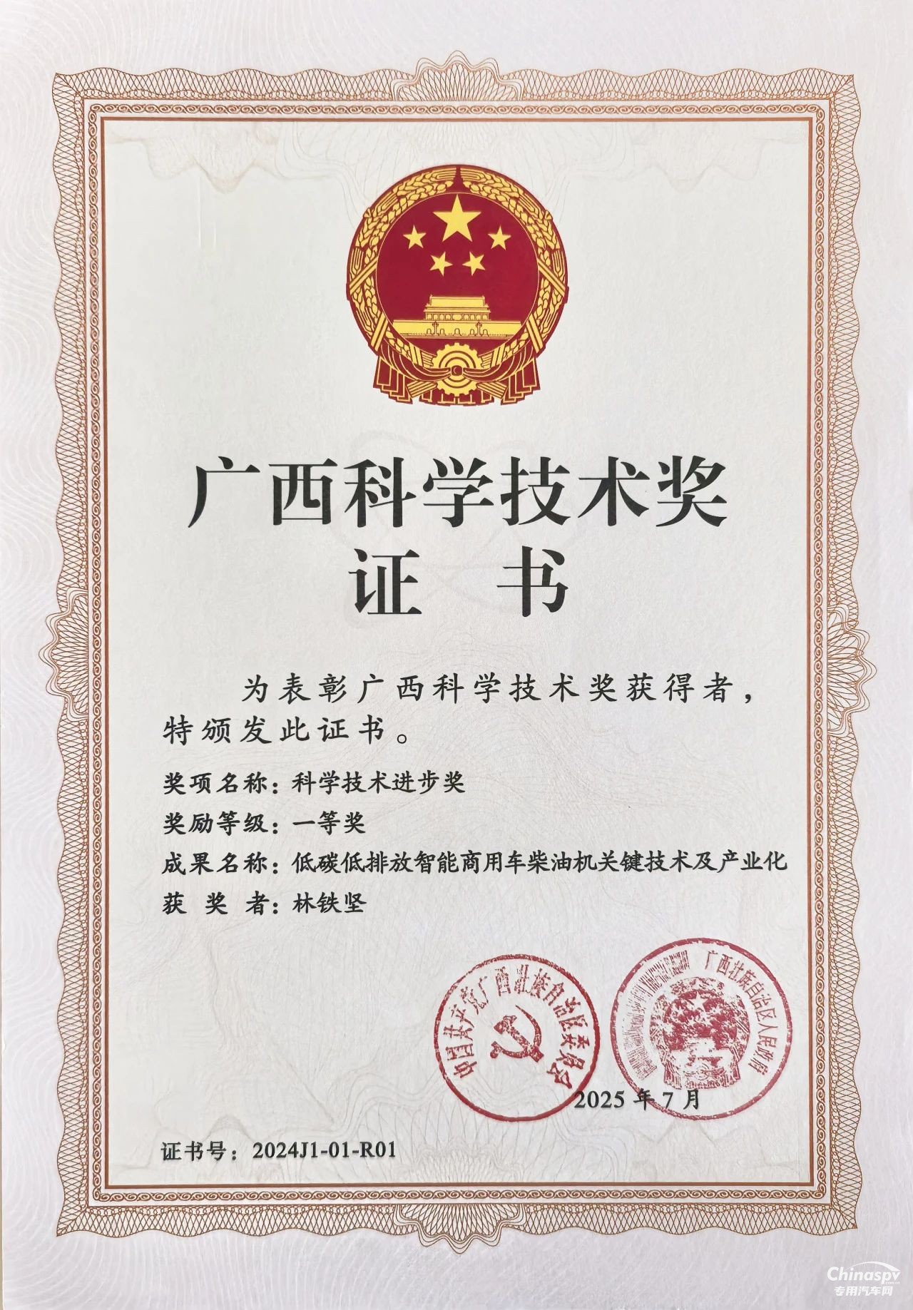 2025年7月4日，2025年廣西科學(xué)技術(shù)獎勵大會在南寧召開。