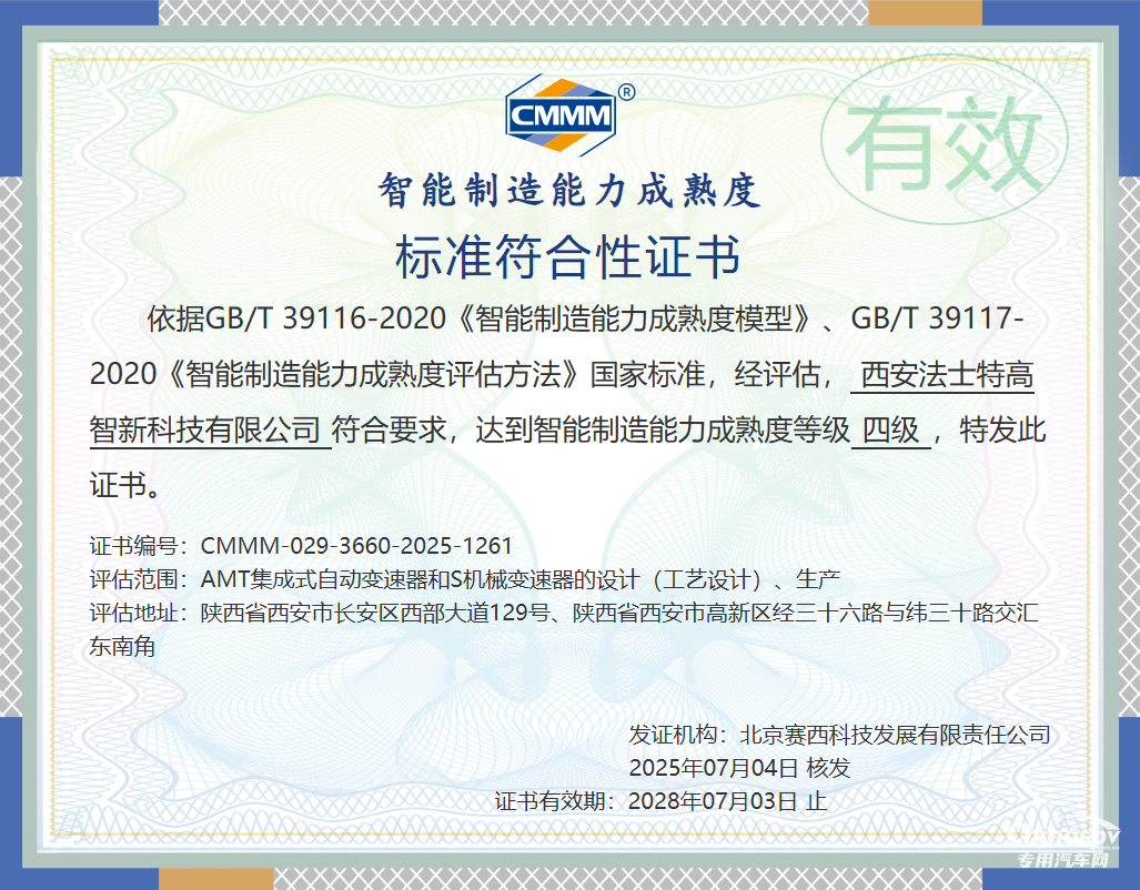 法士特通過智能制造能力成熟度四級(jí)認(rèn)證