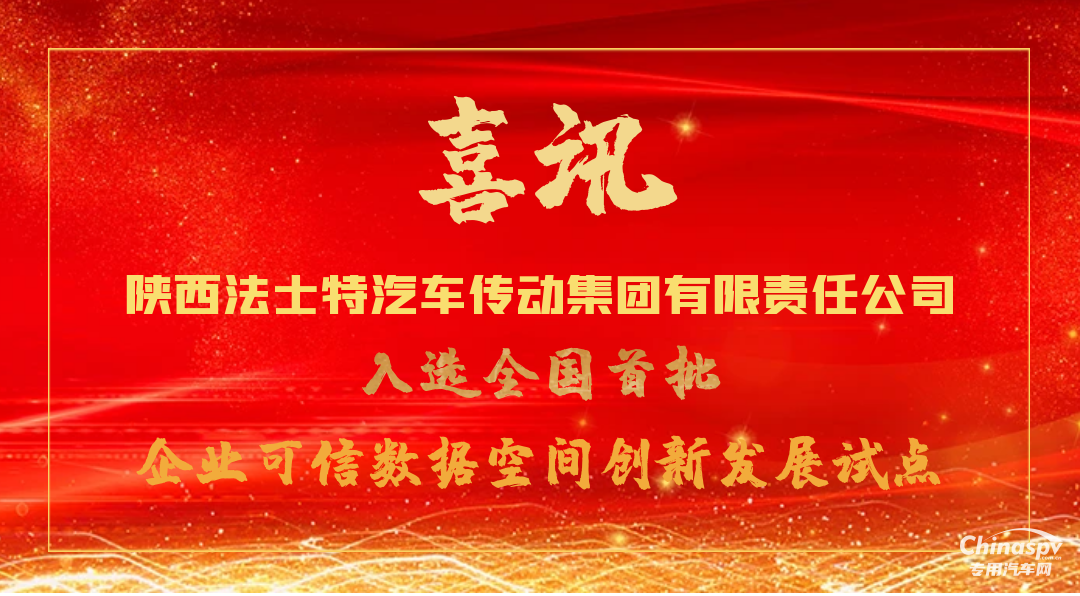 法士特入選全國首批企業(yè)可信數(shù)據(jù)空間創(chuàng)新發(fā)展試點