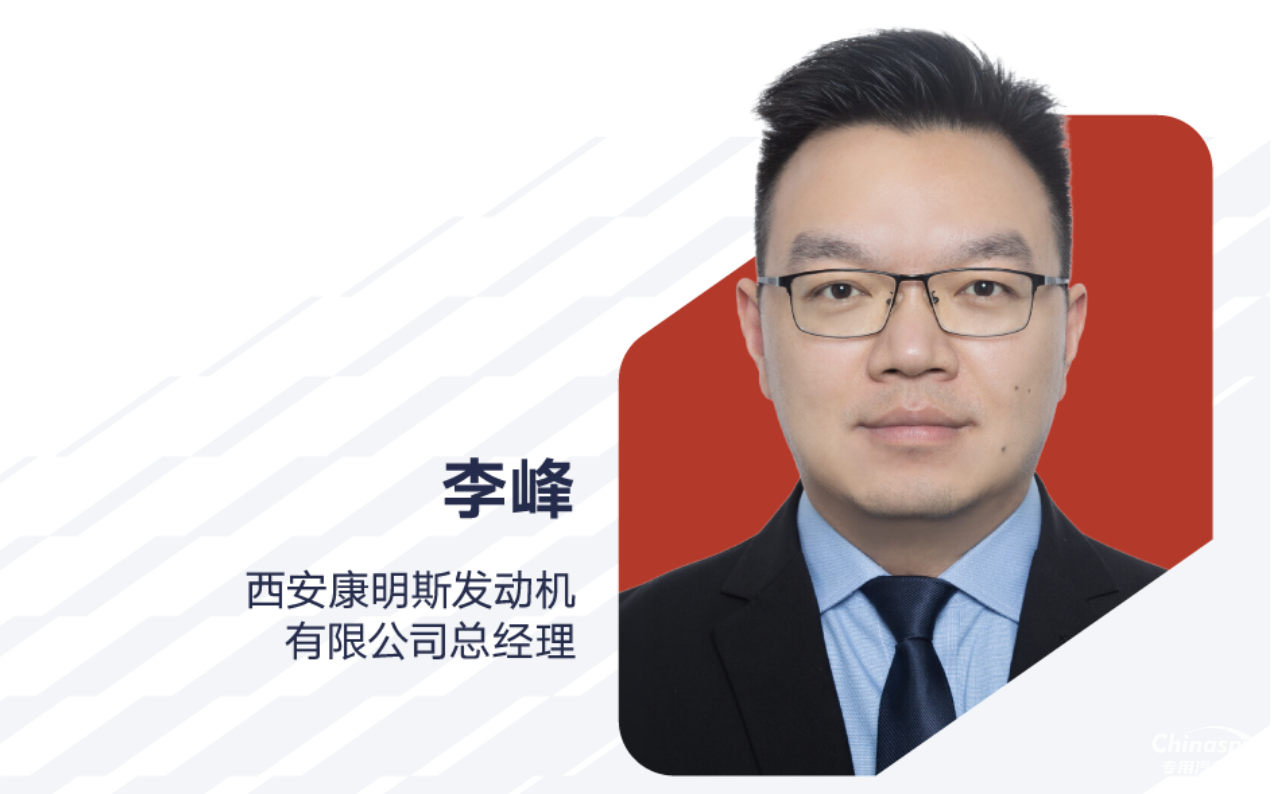李峰出任西安康明斯發(fā)動(dòng)機(jī)有限公司總經(jīng)理