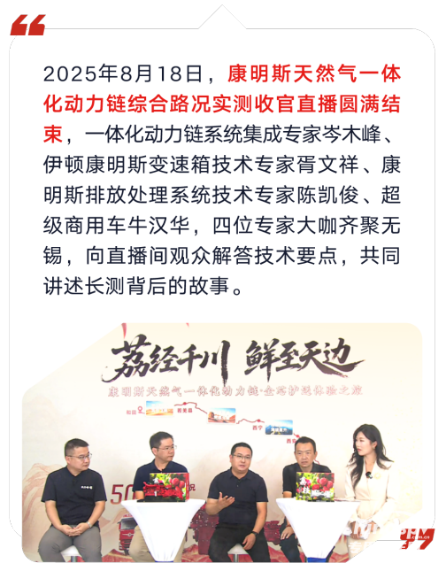 東風(fēng)康明斯天然氣一體化動力鏈綜合路況實(shí)測圓滿收官：“既快又省”無懼征途！