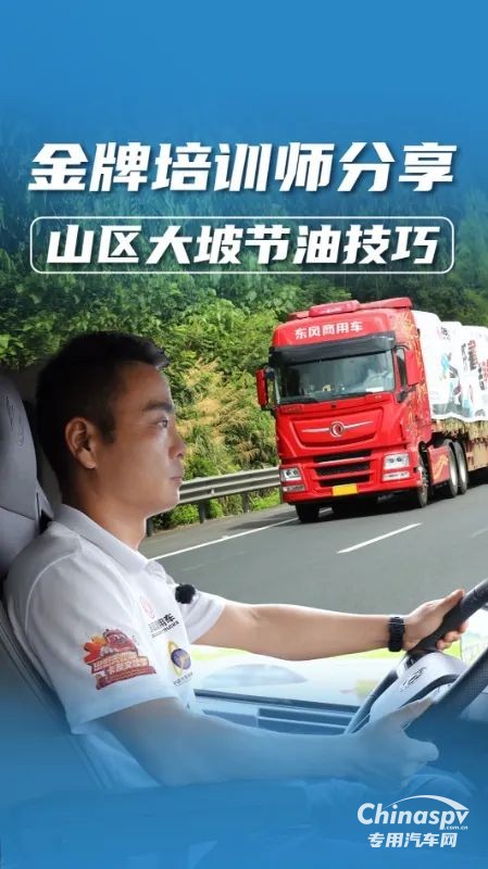山區(qū)行車(chē)省油又安全？老司機(jī)教你大長(zhǎng)坡正確操作！