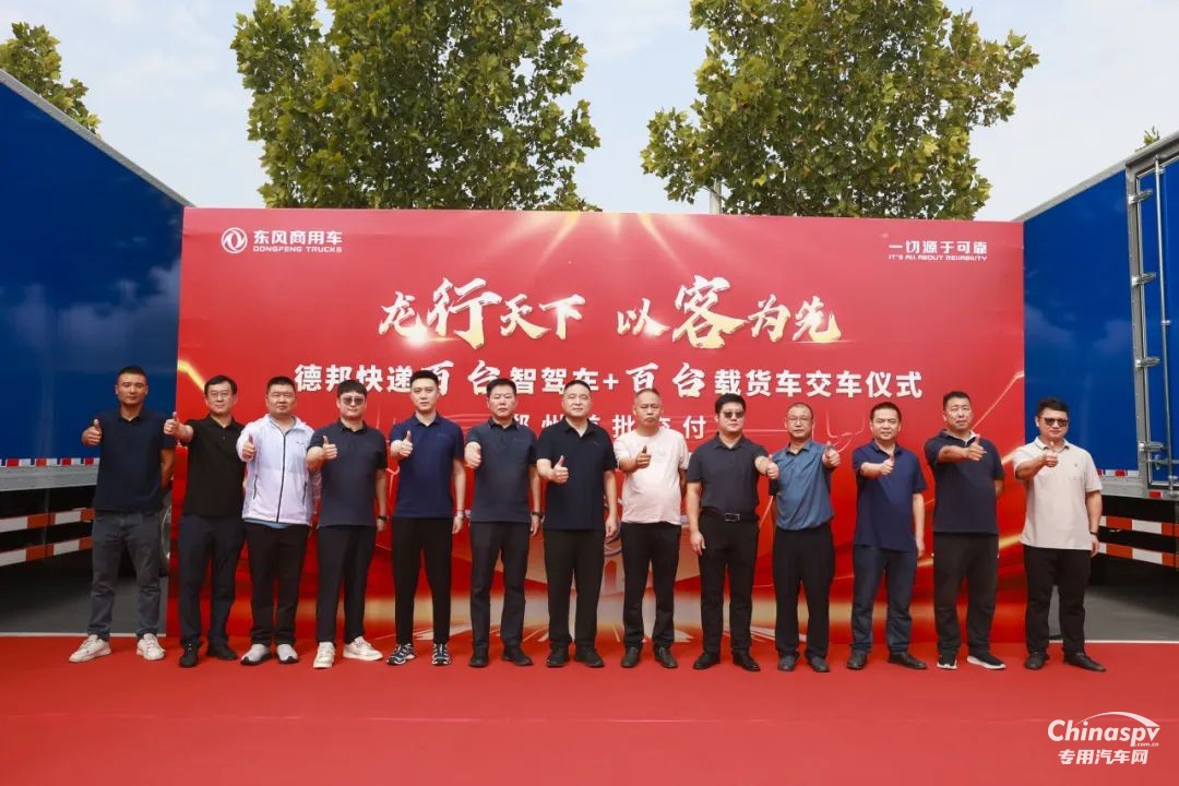 “雙百”交車儀式圓滿完成！東風(fēng)康明斯賦能德邦快遞新運(yùn)力