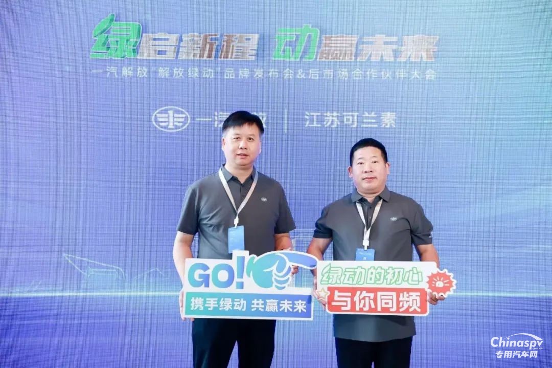 可蘭素受邀見證“解放綠動”啟航，共筑商用車綠色服務(wù)生態(tài)圈