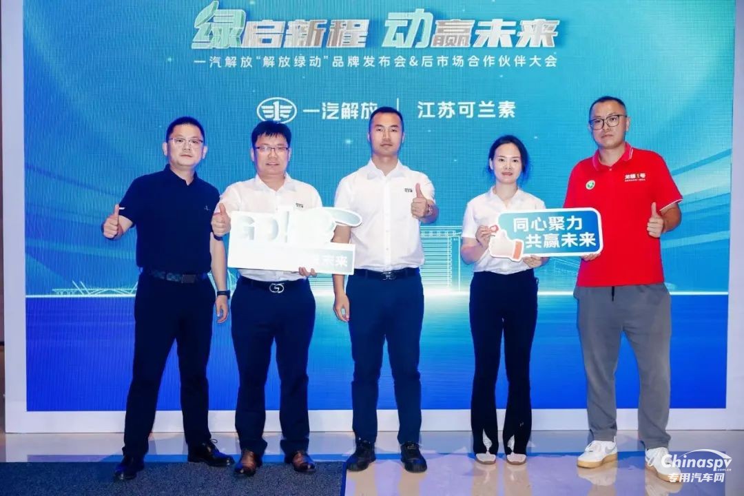 可蘭素受邀見證“解放綠動”啟航，共筑商用車綠色服務(wù)生態(tài)圈