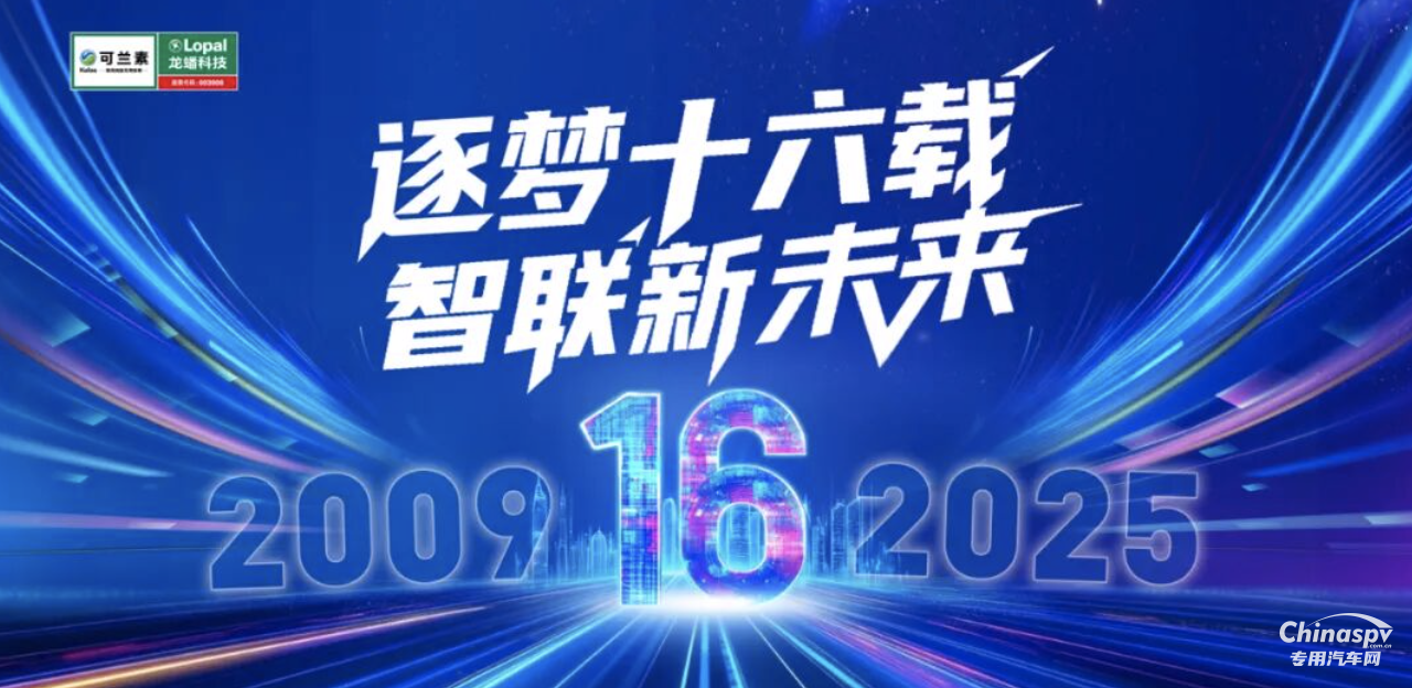 逐夢(mèng)十六載 智聯(lián)新未來 可蘭素十六周年雙節(jié)同慶 系列活動(dòng)燃爆全國(guó)！