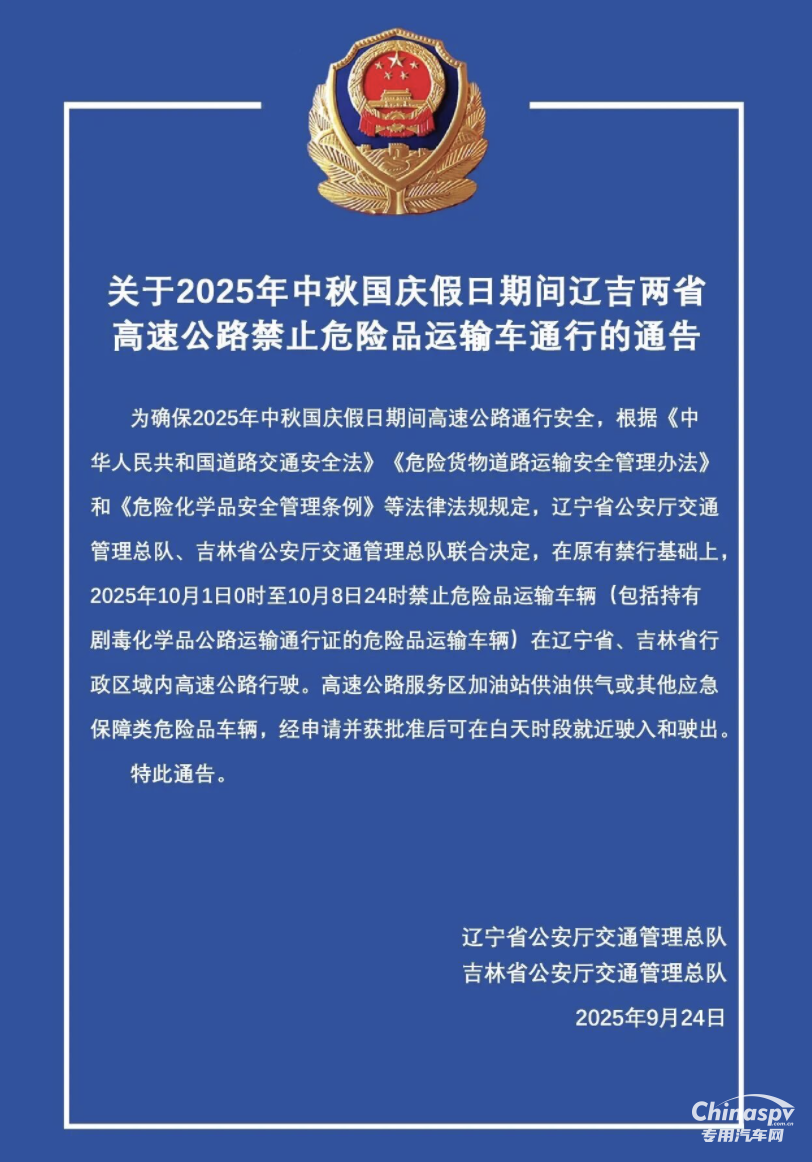遼吉兩省發(fā)布高速公路禁止危險品運輸車輛通告