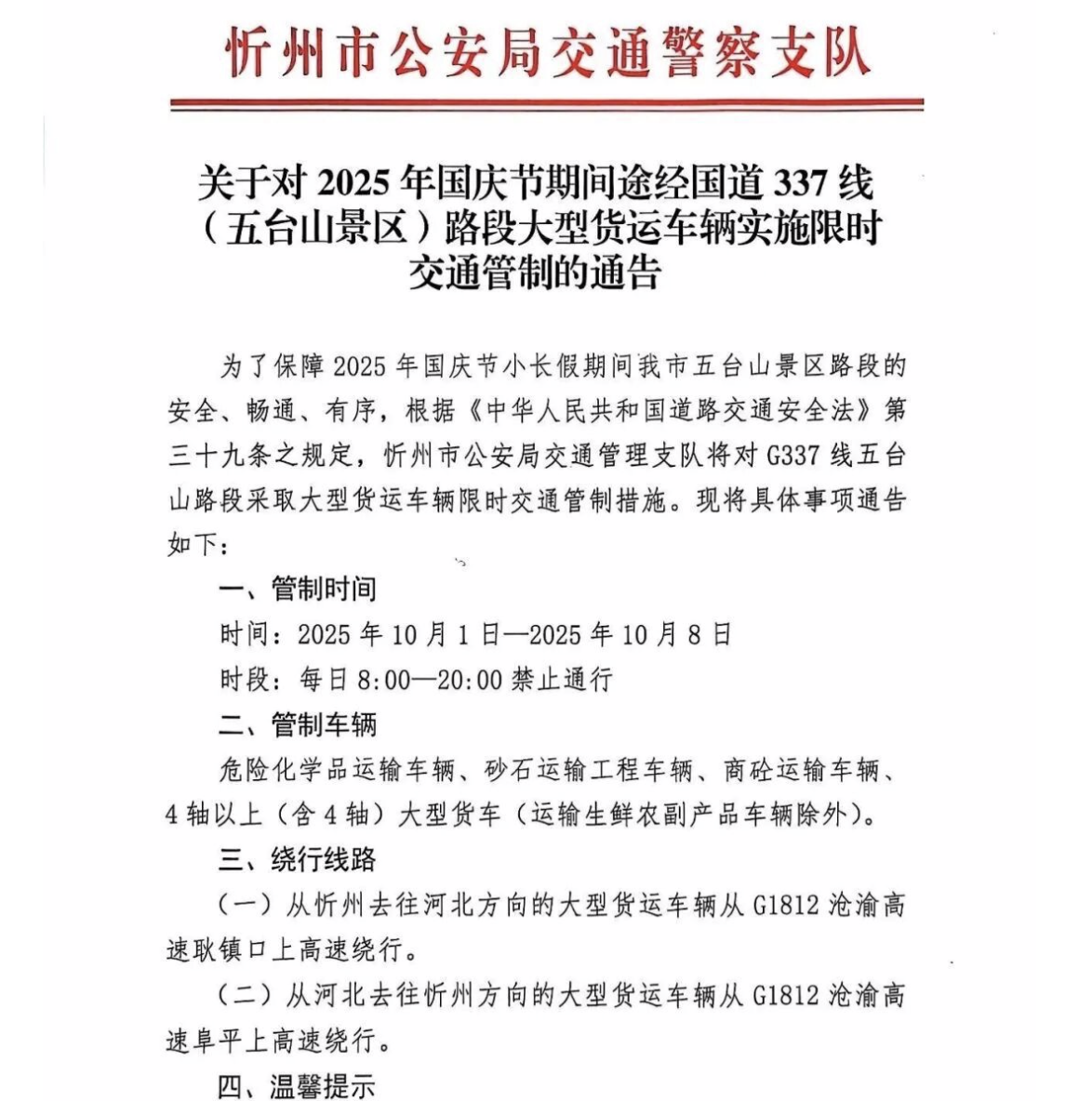 山西忻州五臺山：G337線五臺山路段采取大型貨運車輛限時交通管制措施