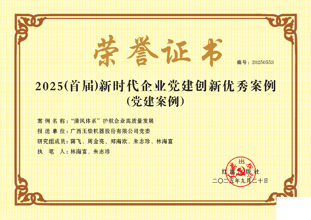 玉柴黨建創(chuàng)新成果獲評多項國家級榮譽