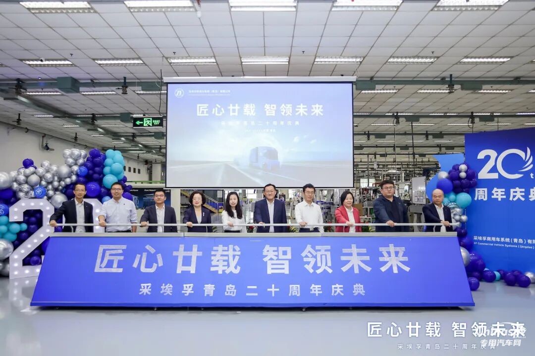 采埃孚商用車系統(tǒng)（青島）有限公司慶祝建廠20周年