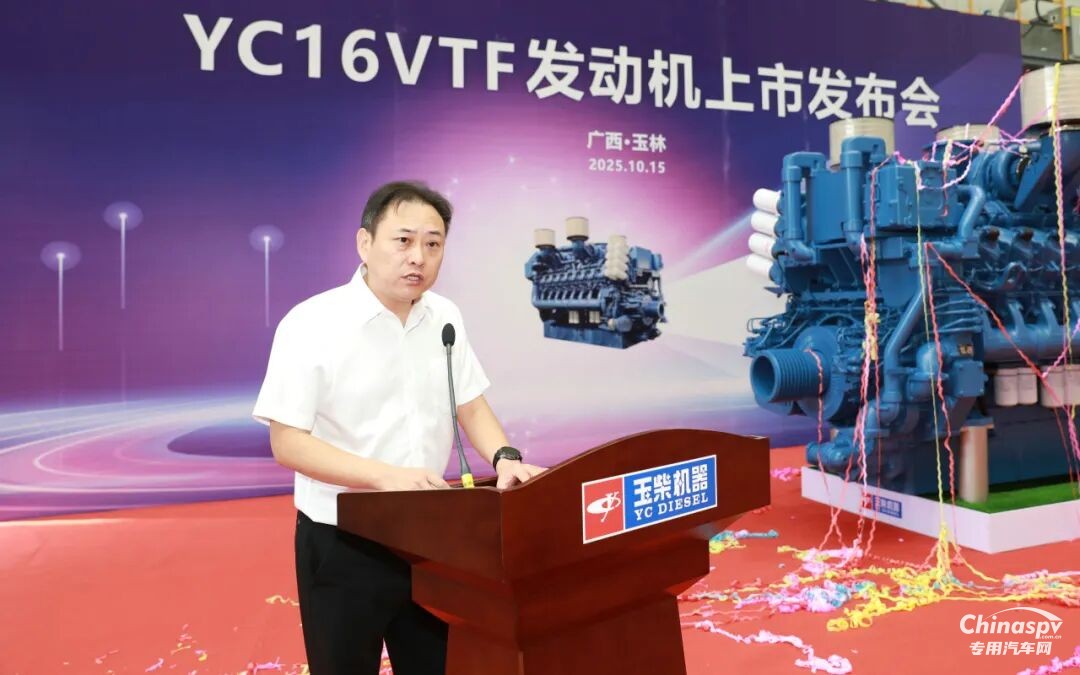 2025年10月15日，玉柴在國家工程研究中心舉行YC16VTF發(fā)動機新品上市發(fā)布會。