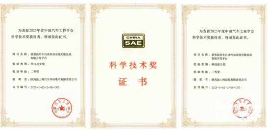 法士特榮獲中國汽車工程學(xué)會科技進(jìn)步二等獎(jiǎng)