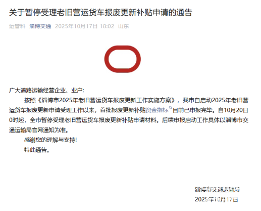 近日，山東省淄博市與煙臺市交通運輸局相繼發(fā)布通告，宣布暫停受理老舊營運貨車報廢更新補貼申請。