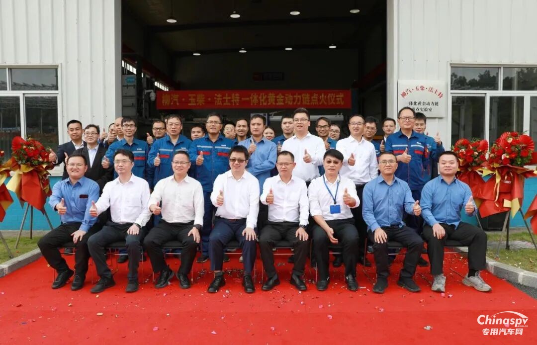 柳汽·玉柴·法士特一體化黃金動(dòng)力鏈點(diǎn)火儀式圓滿完成