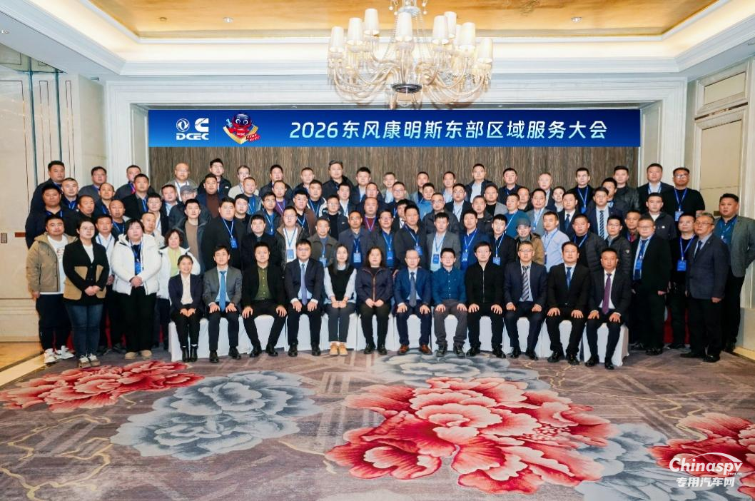 東風(fēng)康明斯2026東部區(qū)域服務(wù)商大會(huì)在沈陽隆重召開